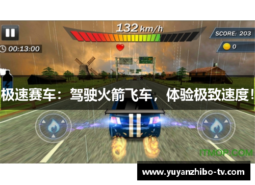 极速赛车：驾驶火箭飞车，体验极致速度！