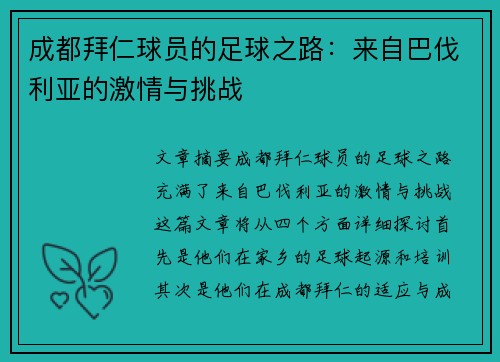 成都拜仁球员的足球之路：来自巴伐利亚的激情与挑战